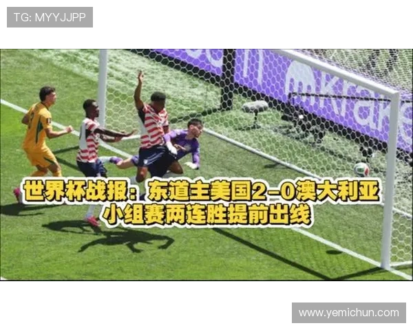 世界杯美国澳大利亚实力对比分析：两队历史战绩与现阶段竞技水平详解